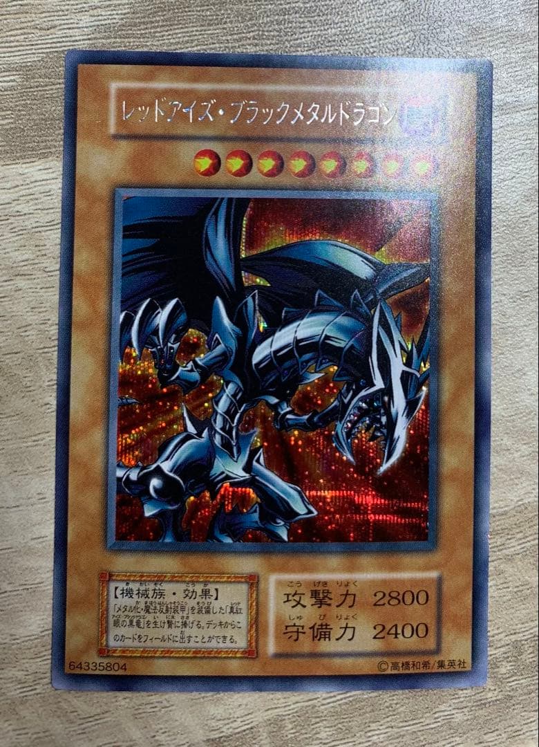 レッドアイズブラックメタルドラゴン 初期シークレット遊戯王