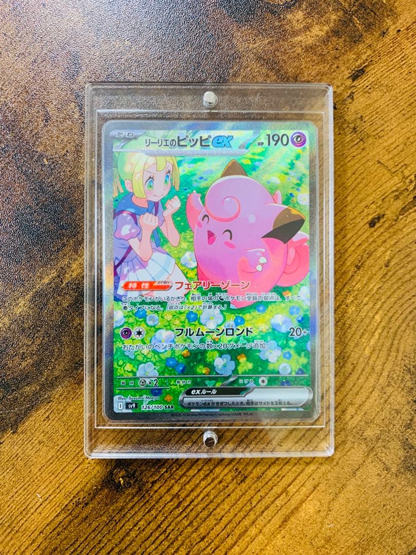 【24時間以内発送】リーリエのピッピex sarバトルパートナーズ　ポケカ