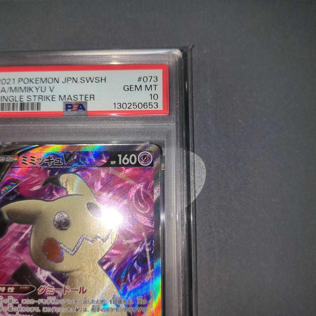 【PSA10連番】ミミッキュV SR ワンオ―ナ―品