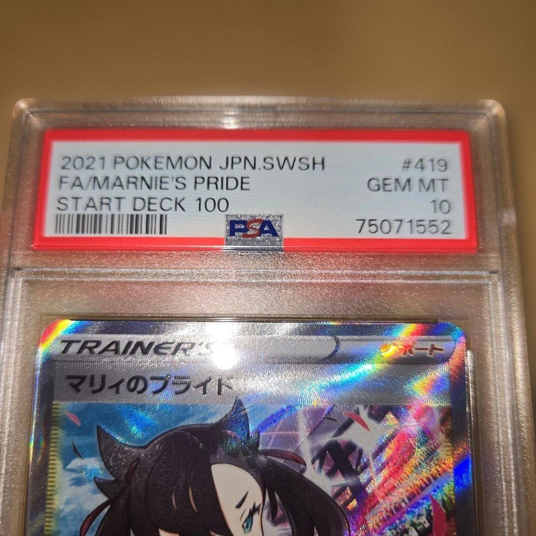 マリィのプライド PSA10　　ポケモン　最終値下げ　明日には戻します
