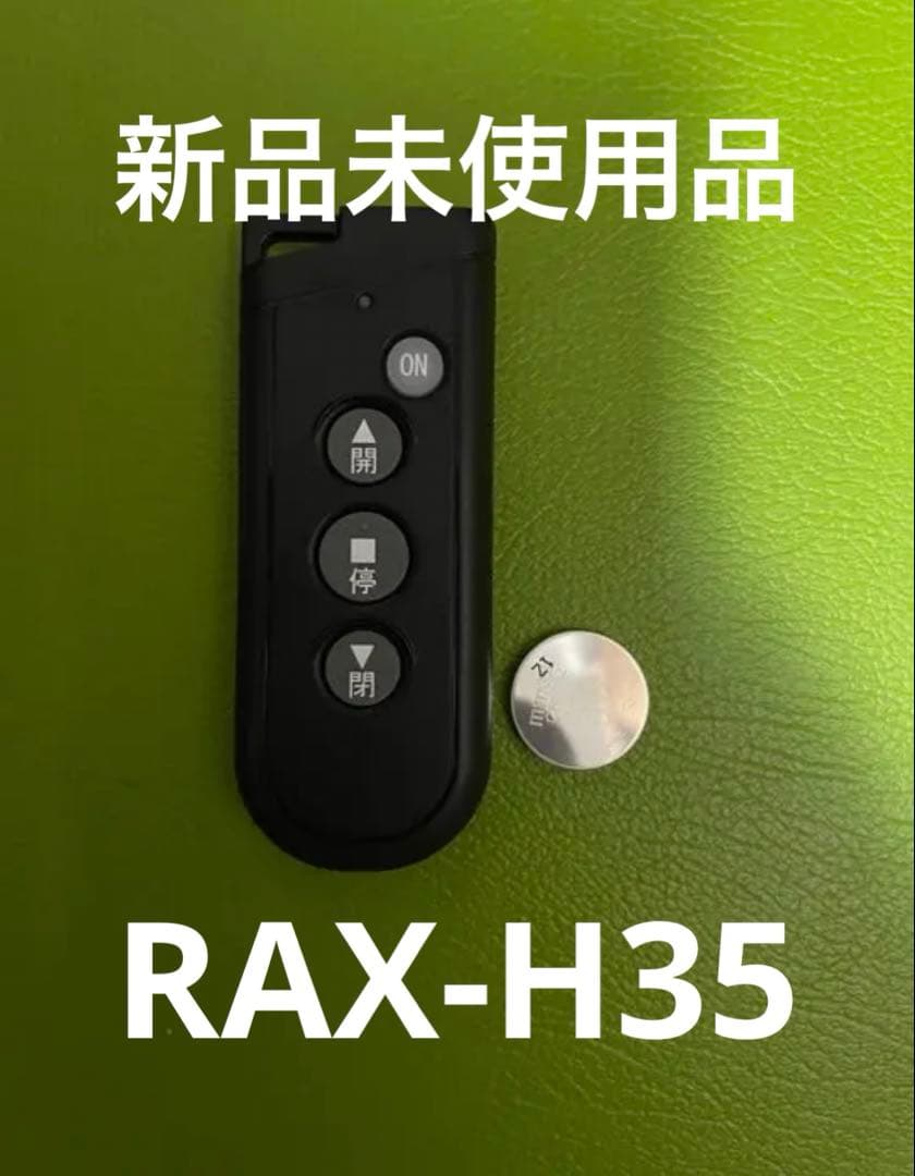 RAX-H35 リモコン 1個 三和シャッター