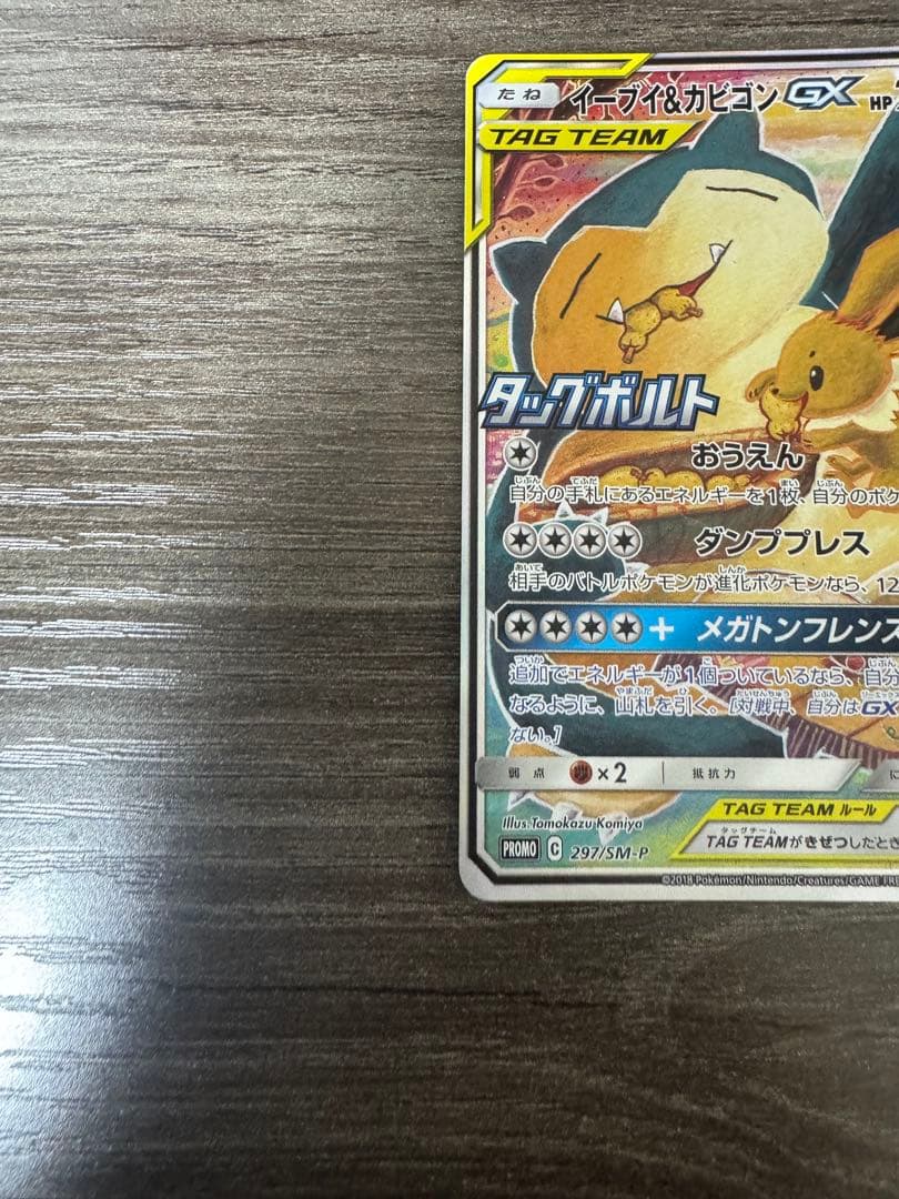 状態良　イーブイ&カビゴンgx sa プロモ