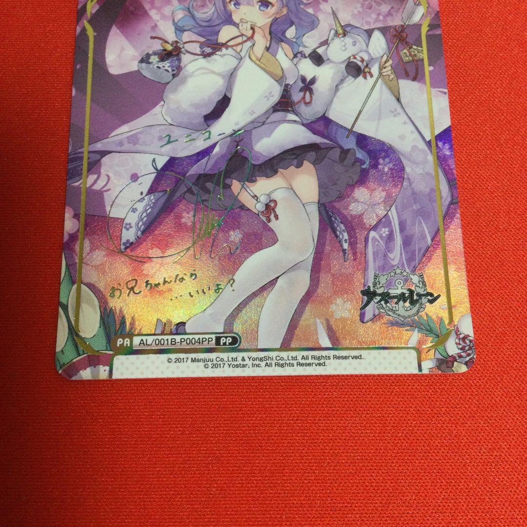 ユニコーン　PP サイン　アズールレーン　Reバース azurlane