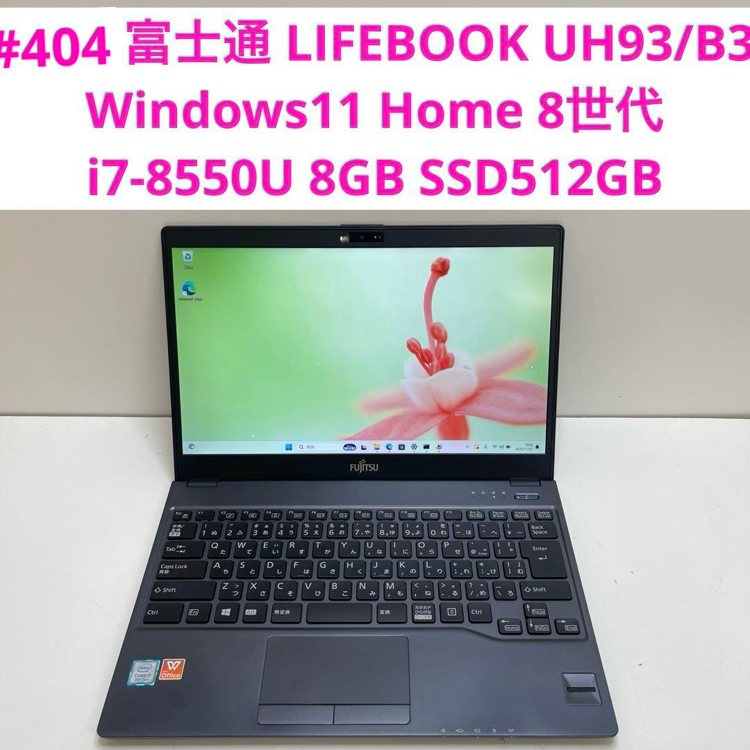 #404 富士通 LIFEBOOK i7-8550U 8GB 512G