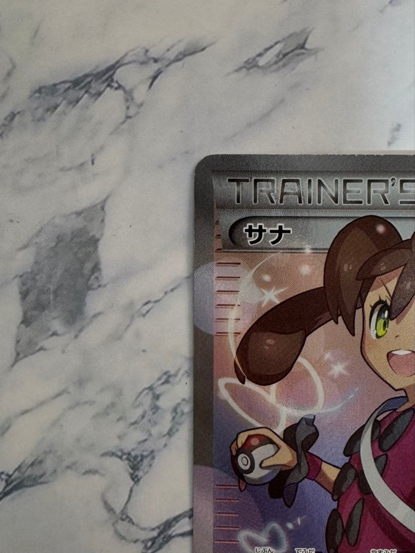 サナ SR 185/171 THE BEST of XY 未鑑定