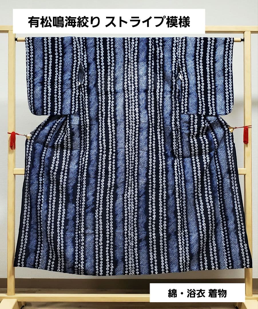 A9 有松鳴海絞り ストライプ模様 藍染 綿 浴衣 着物 13