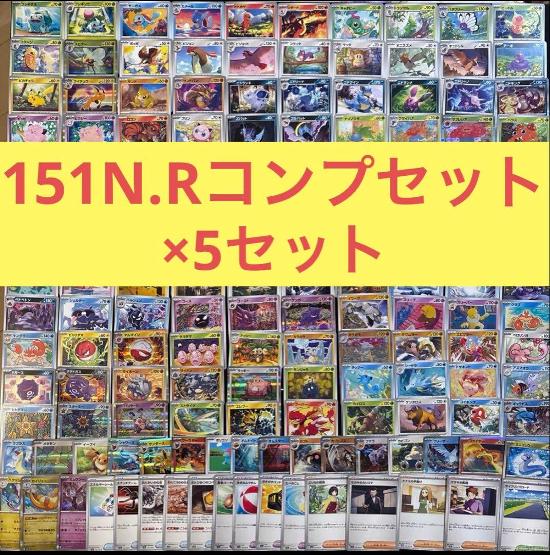 ポケモンカード　151N.Rコンプリート5セットまとめ売り　ノーマル、レア