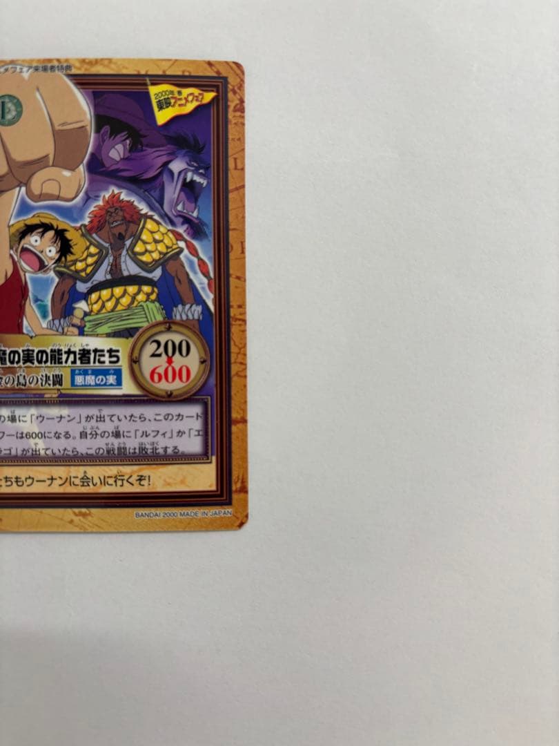 悪魔の実の能力者たちカード　東映アニメフェス2000年春　来場者特典