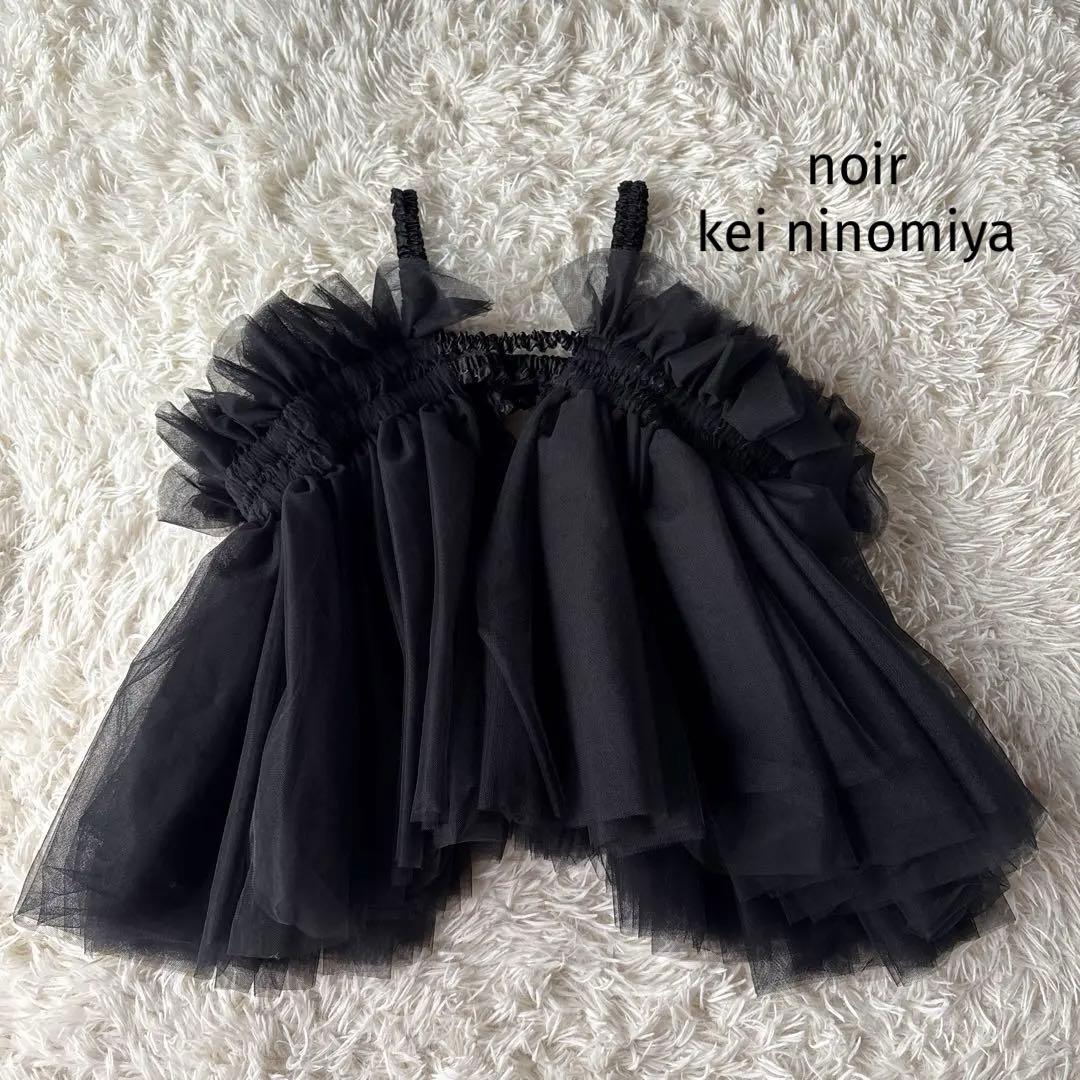 美品✨ノワール ケイニノミヤ　　　　　　 AD2024 チュールトップス