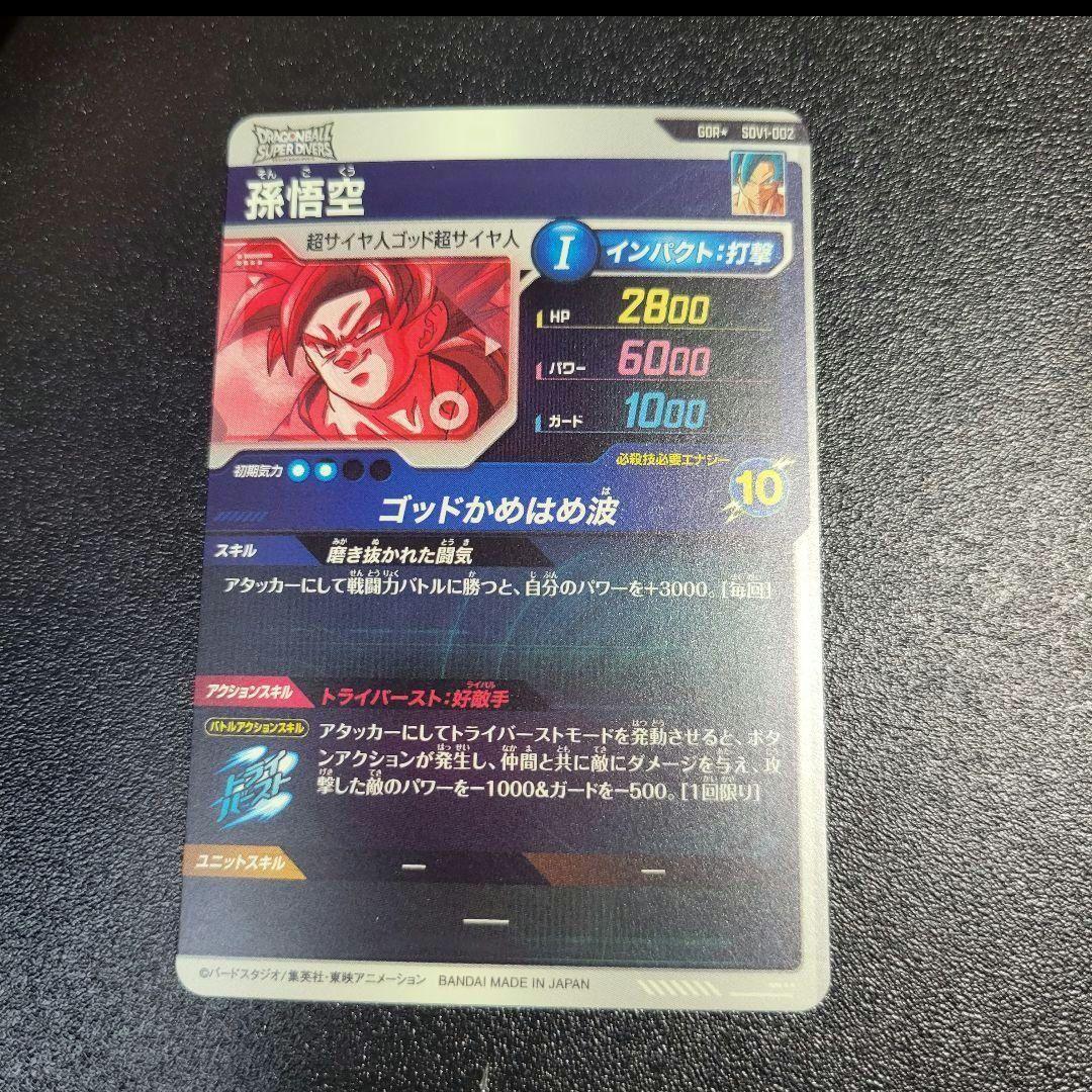 ドラゴンボール ダイバーズ SDV1-002 孫悟空 パラレル