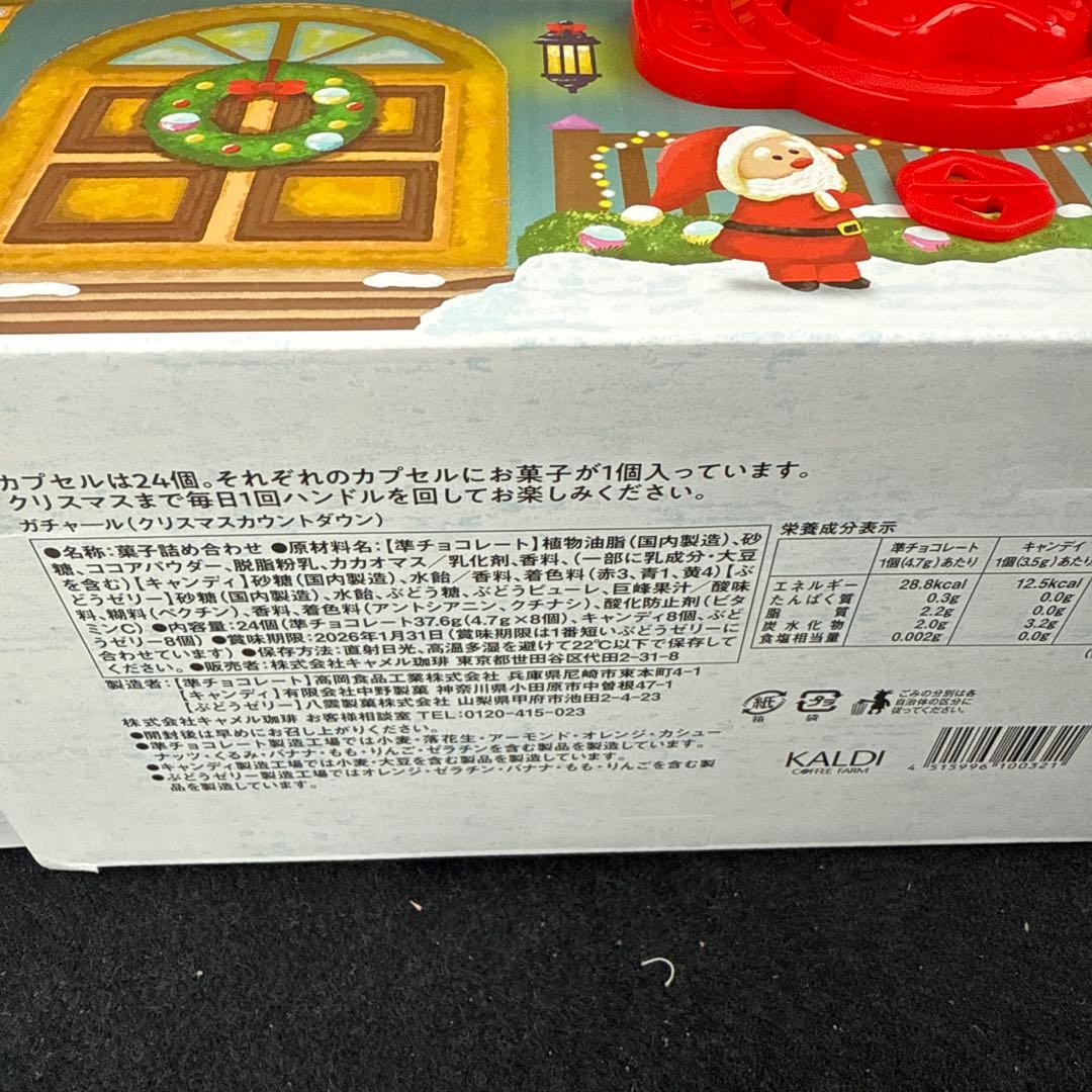 カルディ　ガチャール　クリスマスカウントダウン　2個セット　アドベントカレンダー