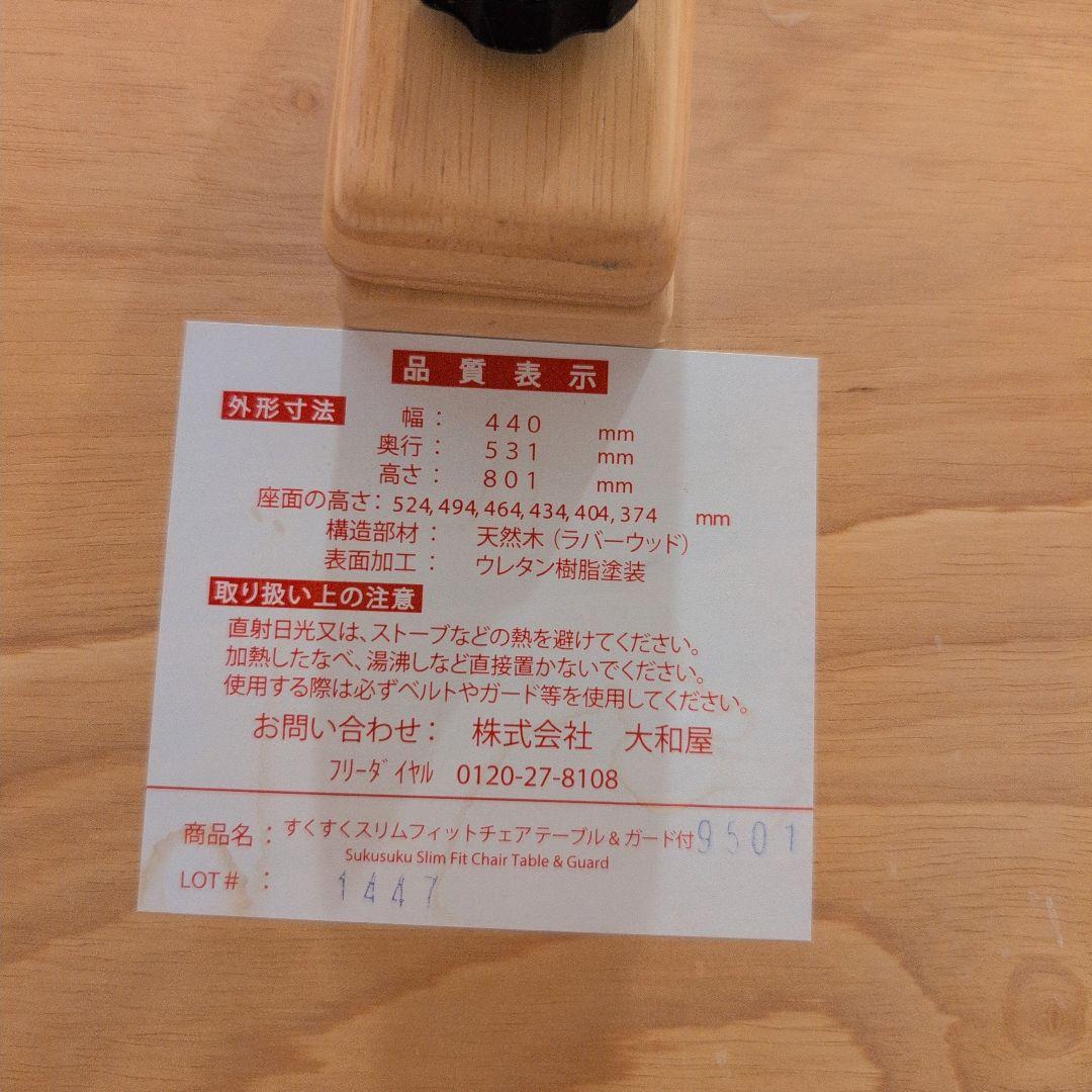 m*.様 美品　大和屋　すくすくスリムフィットチェア　テーブル＆ガード付