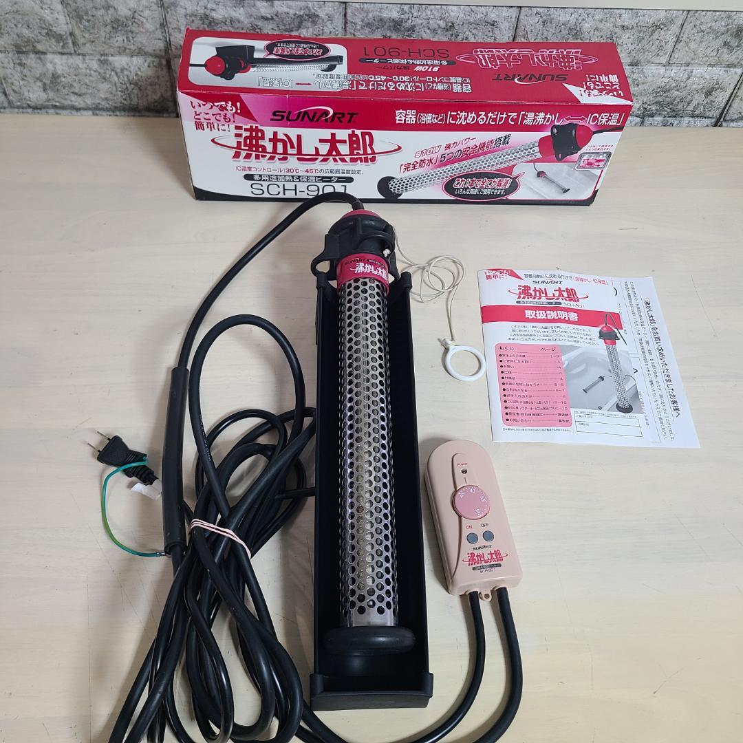 SUNART 湯沸かし太郎　SCH-901 加熱&保温ヒーター