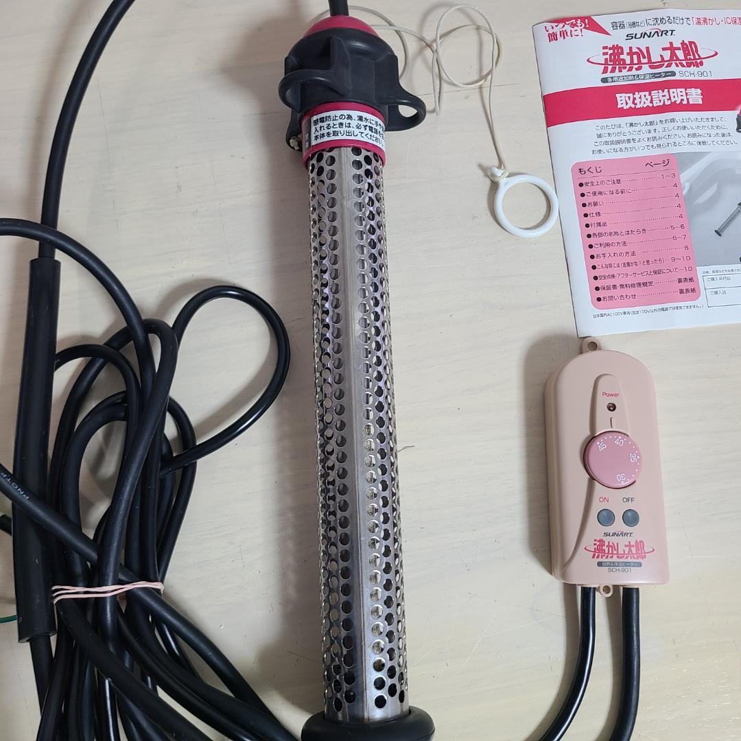 SUNART 湯沸かし太郎　SCH-901 加熱&保温ヒーター