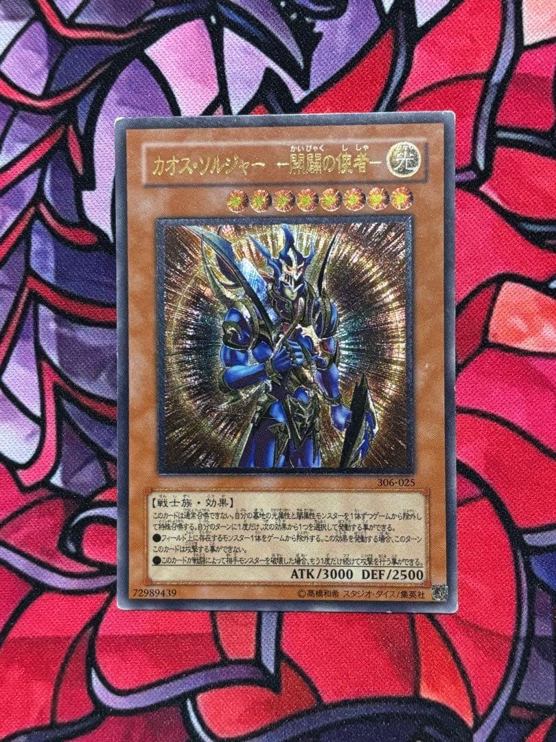 坂*本様 遊戯王【良品】カオスソルジャー ー開闢の使者ー レリーフ