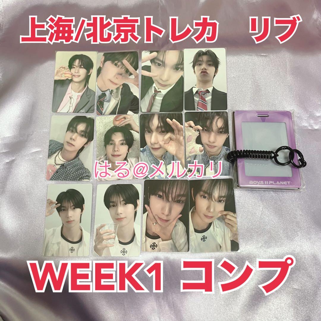 【公式】ボイプラ 上海 北京 アーカイブ展 WEEK1 リブ トレカ コンプ