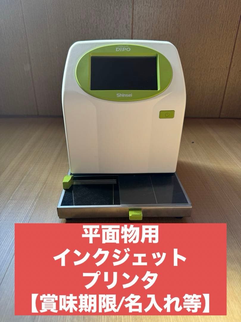 【賞味期限や名入れ印刷に】インクジェットプリンタDiPO J165M