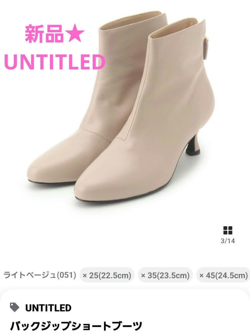 【売約済】新品★UNTITLEDショートブーツ★アンタイトルブーツ★ベージュ