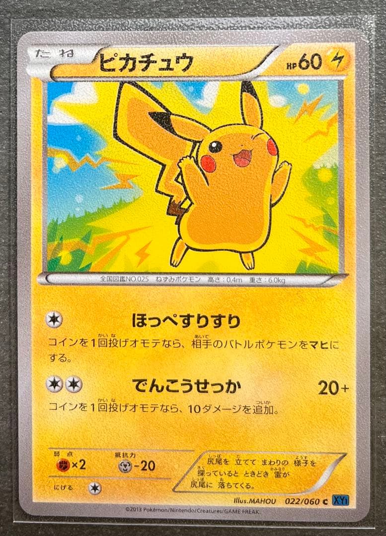 【ポケモンカードゲーム】ピカチュウ 022/060