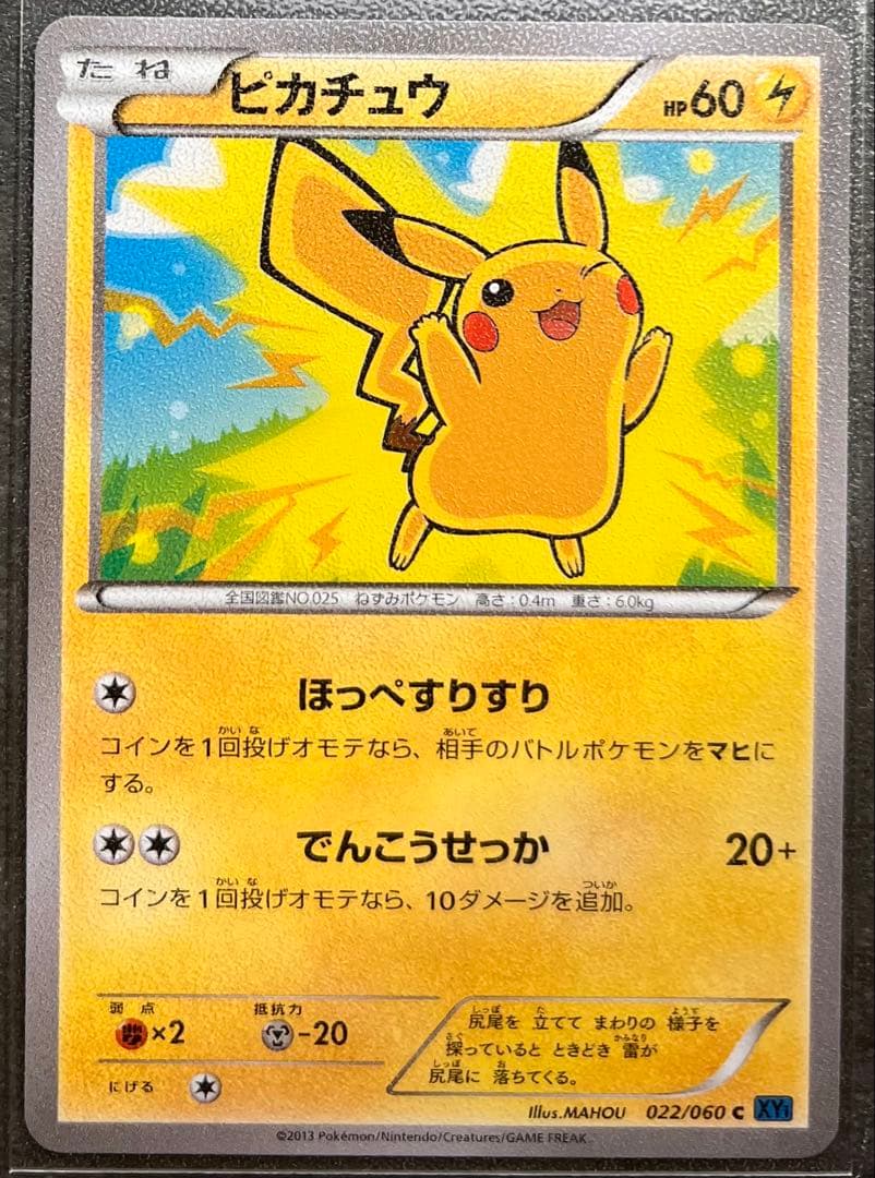 【ポケモンカードゲーム】ピカチュウ 022/060