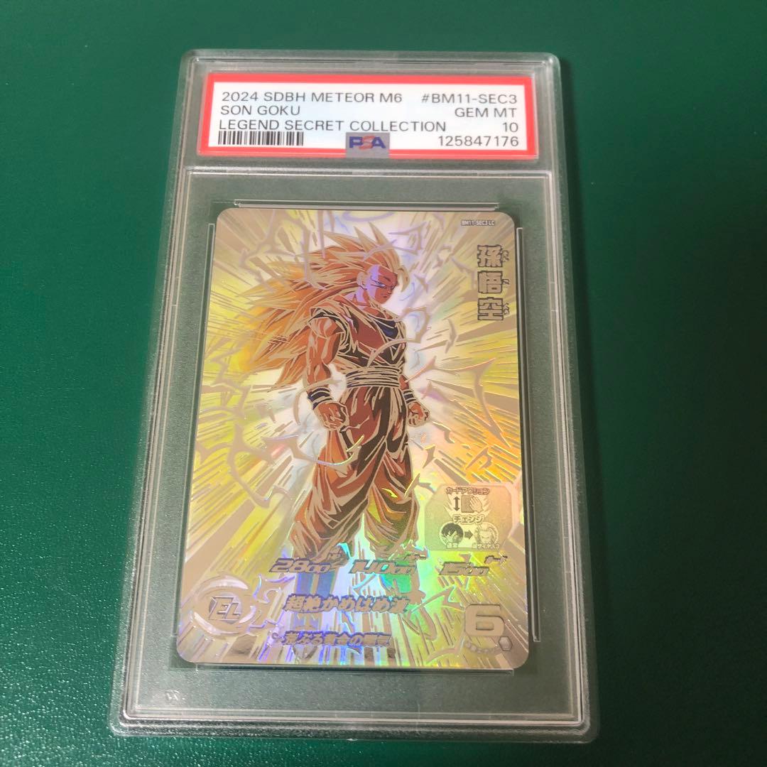 孫悟空 BM11-SEC3 LC PSA10 スーパードラゴンボールヒーローズ