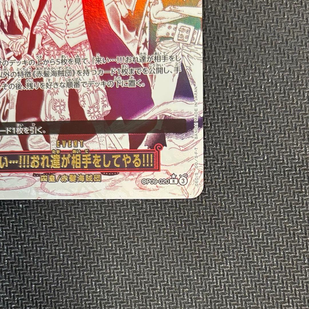 OP09-020 来い…!!!おれ達が相手をしてやる!!! R パラレル　②