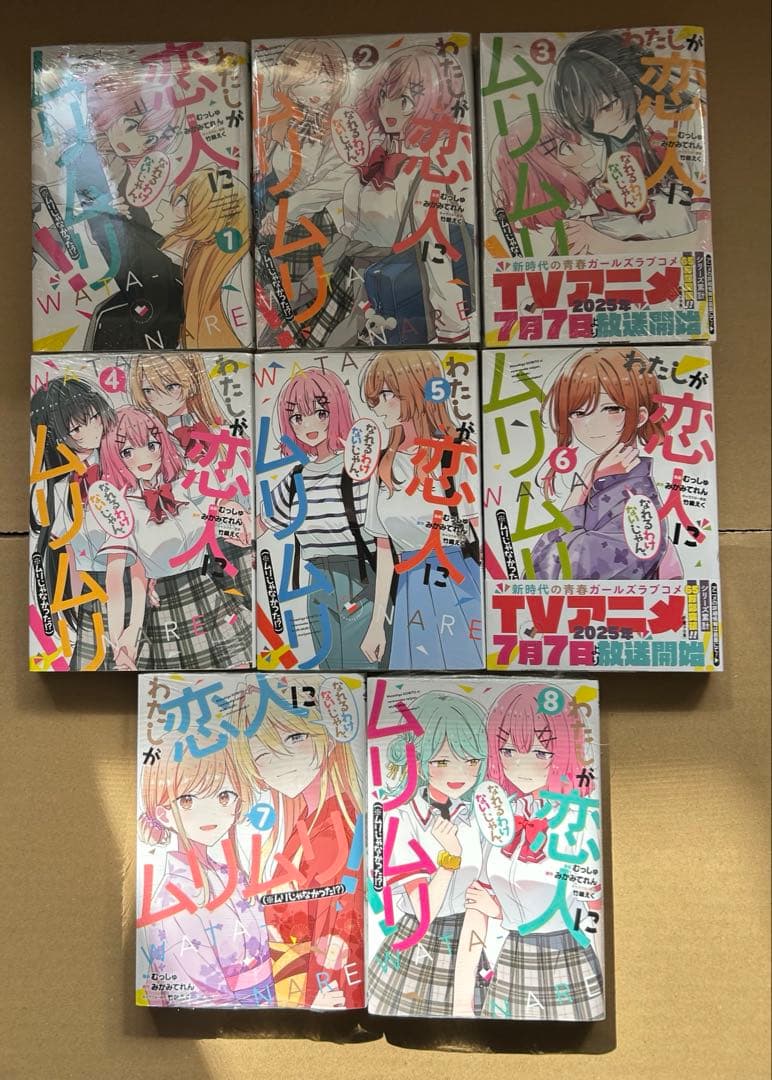 わたしが恋人になれるわけないじゃん、ムリムリ！　　全巻　新品　漫画　わたなれ