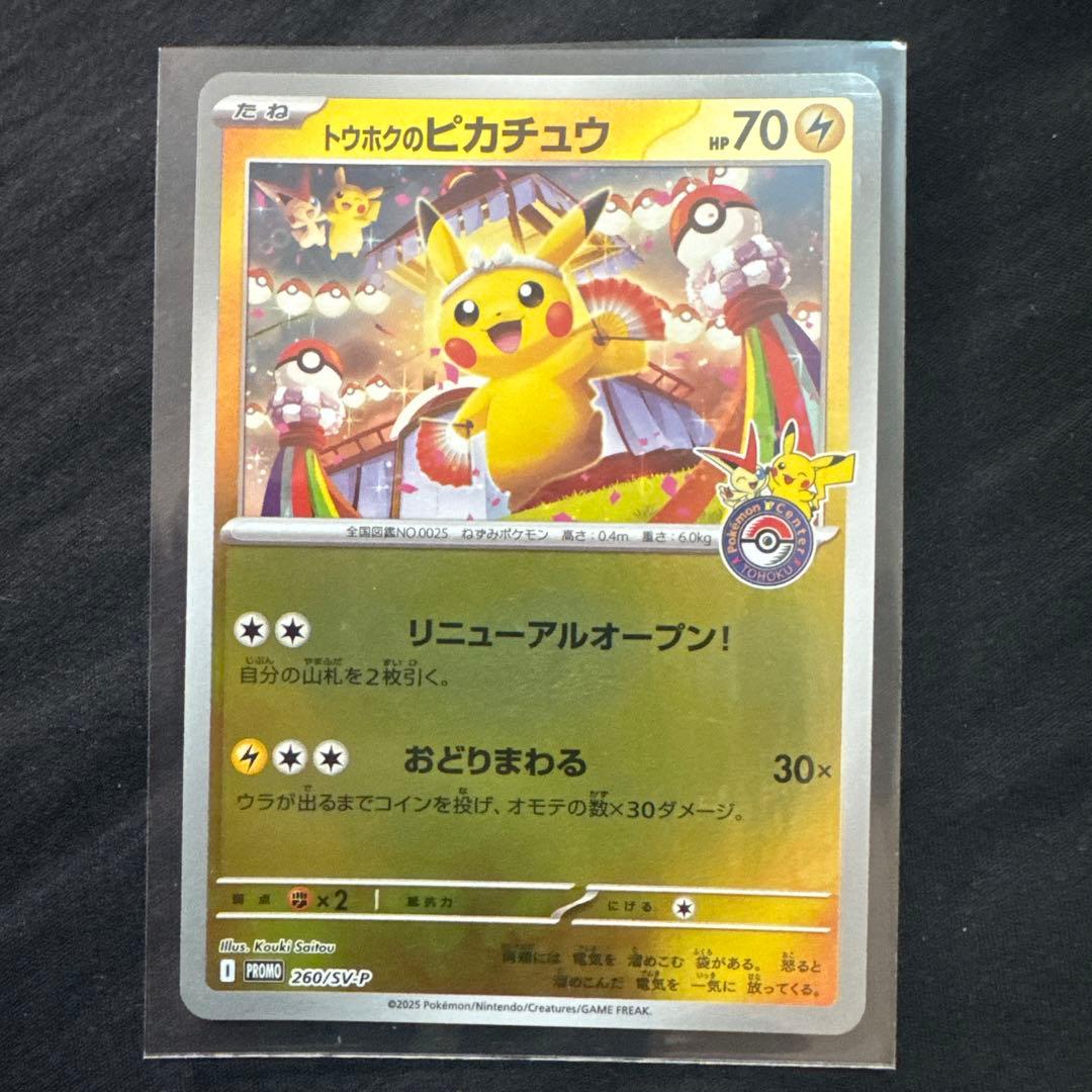 トウホクのピカチュウ 260/SV-P