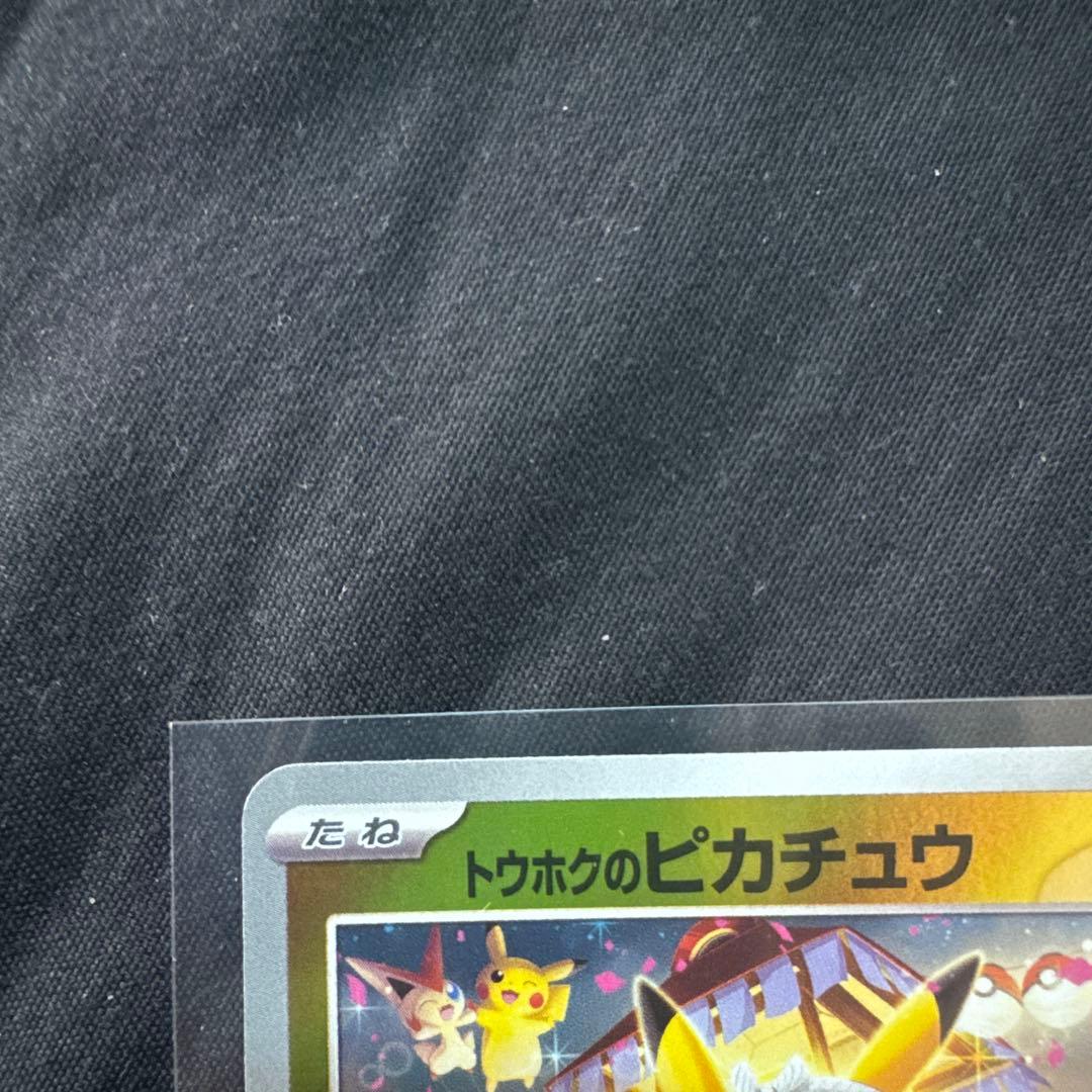 トウホクのピカチュウ 260/SV-P