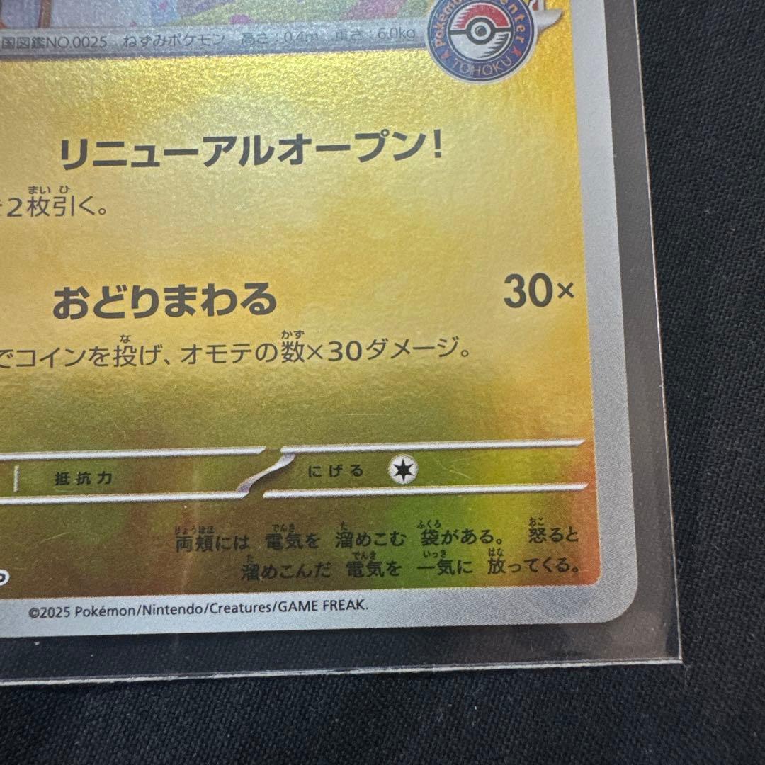 トウホクのピカチュウ 260/SV-P