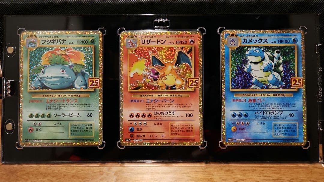 ポケモンカード 25th プロモ リザードン カメックス フシギバナ