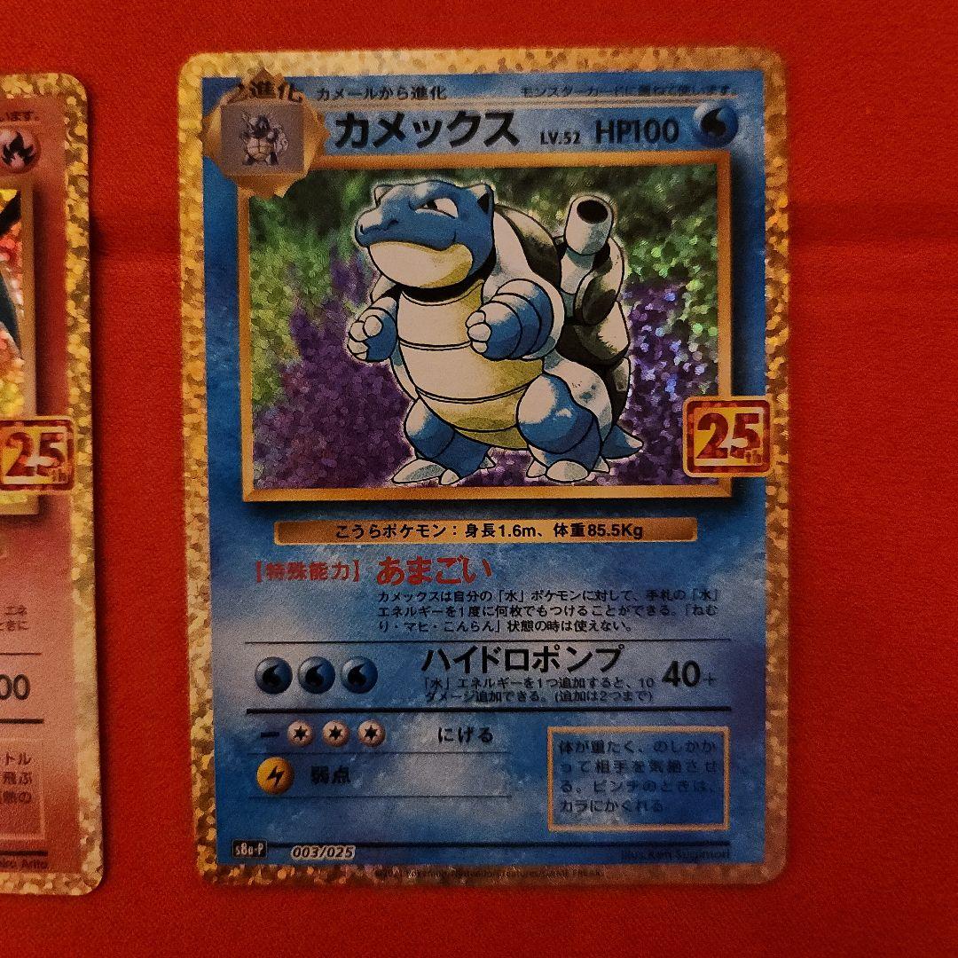 ポケモンカード 25th プロモ リザードン カメックス フシギバナ