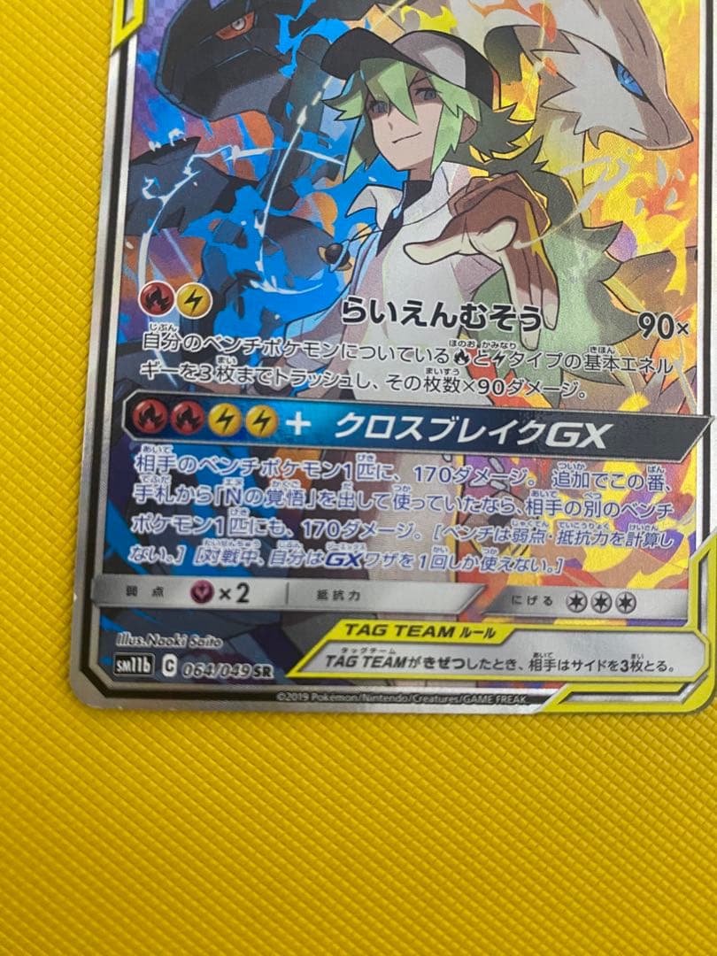 ポケモンカードゲーム　レシラム＆ゼクロムGX SA SR
