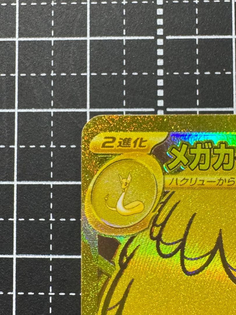 ポケカ メガカイリューex mur