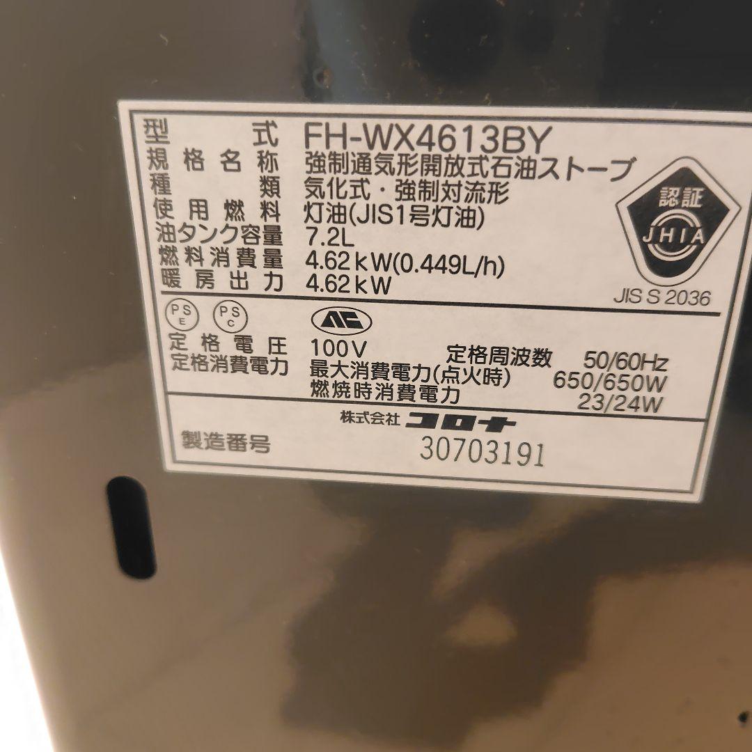 〈清掃動作確認済〉コロナ石油ファンヒーター　FH-WX4613BY　2013年製
