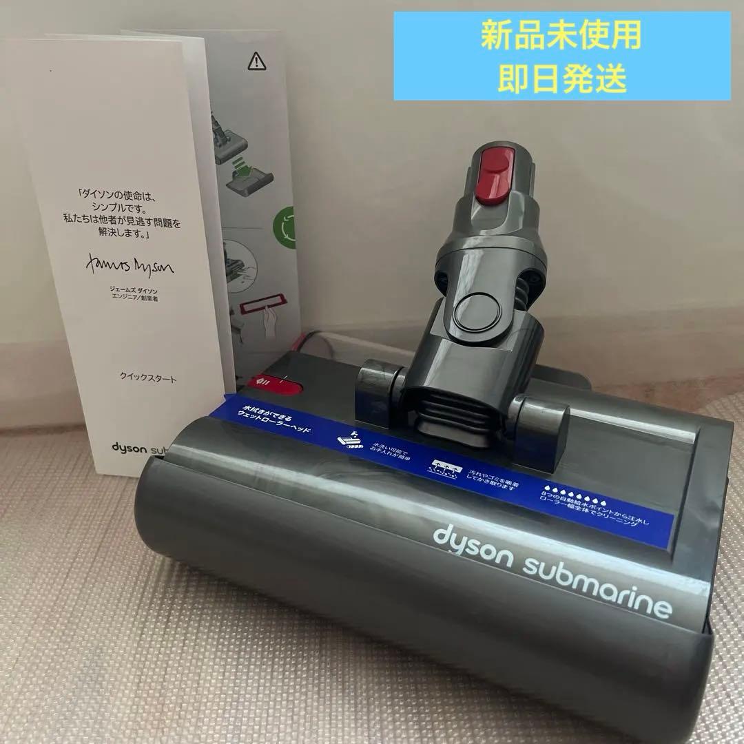 新品未使用 ダイソン Dyson V12s水拭きヘッド ウェットローラーヘッド