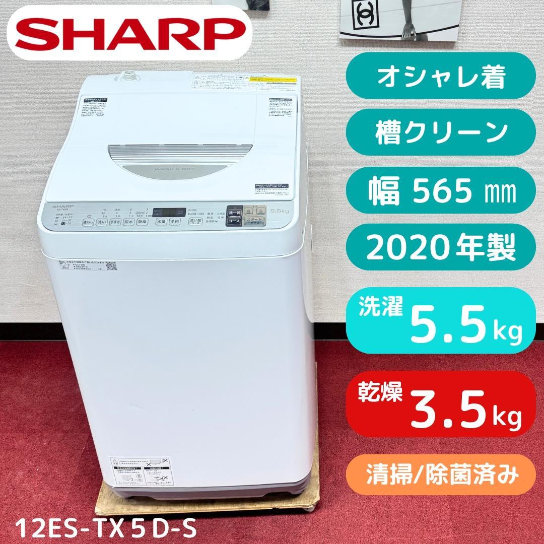 東京23区送料無料　美品シャープ縦型洗濯乾燥機5.5/3.5㎏　洗浄/除菌済み