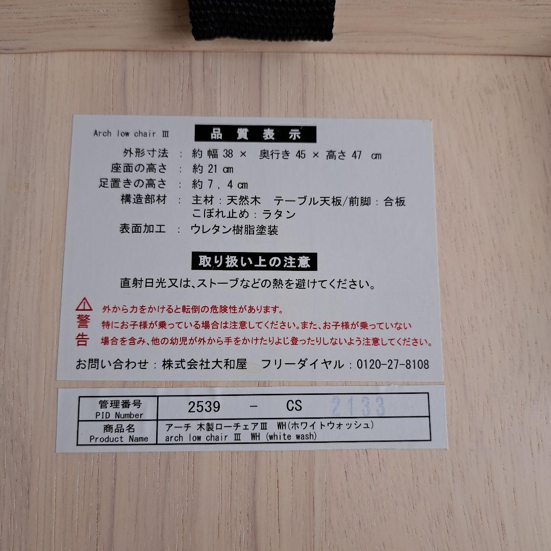 大和屋　アーチ　ローチェア　2脚