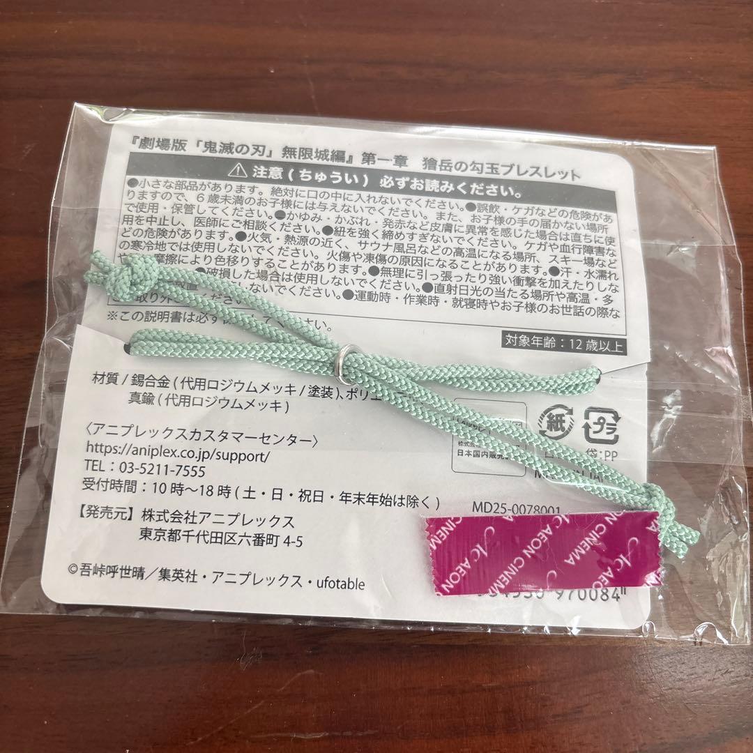 獪岳ブレスレット　未開封