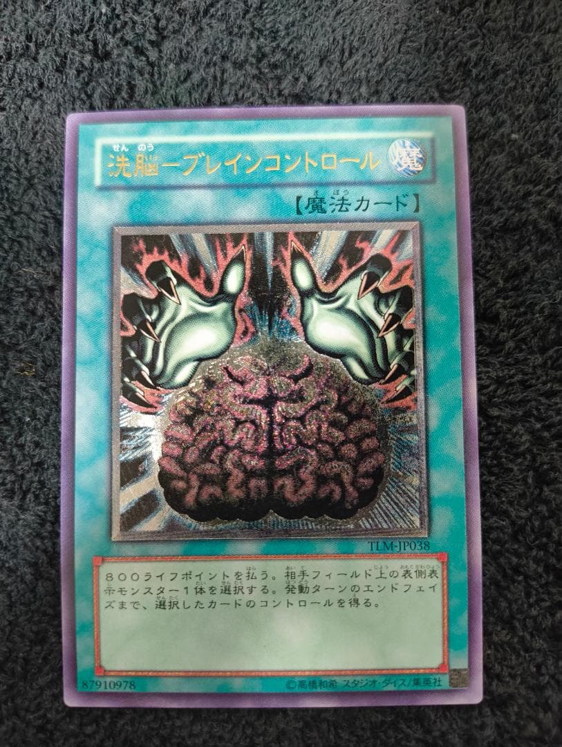 遊戯王 極美品　洗脳ーブレインコントロール　レリーフ