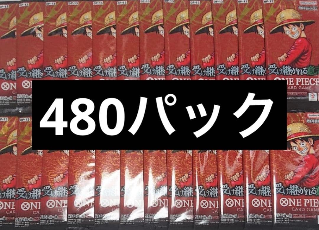 受け継がれる意思　480パック