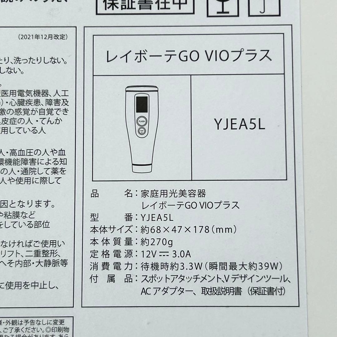 【新品】YA-MAN ヤーマン　レイボーテ GO VIOプラス　ローションつき