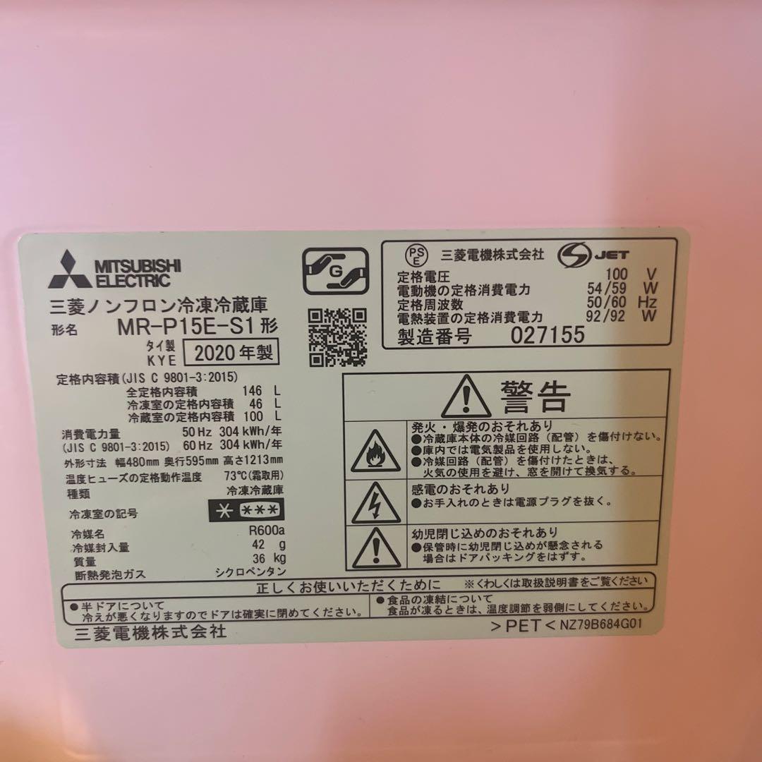 三菱　冷蔵庫　　146L シルバー　　送料込み