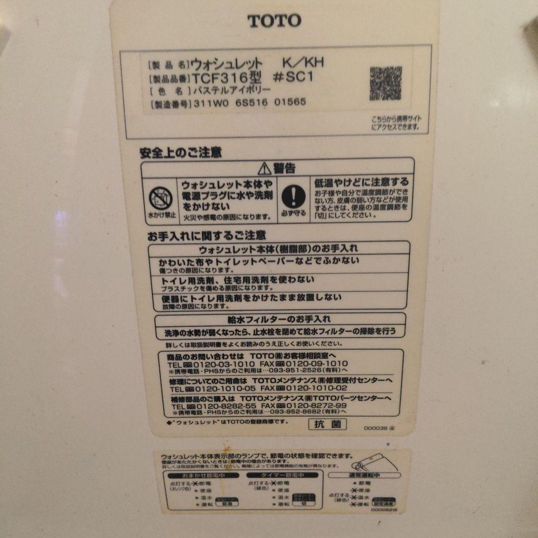 ♦TOTOのウォッシュレットtCF316アイボリー　送料込み