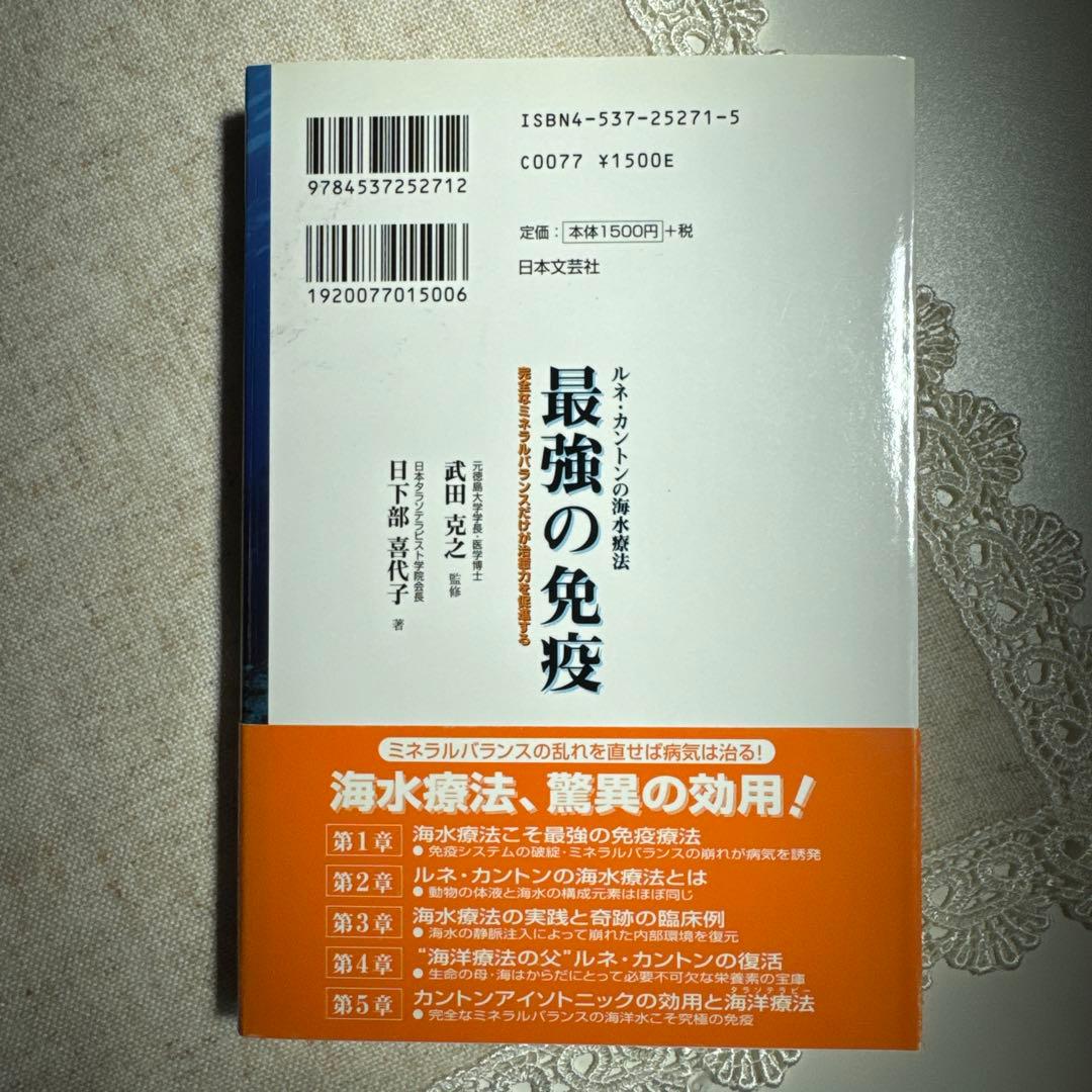 最強の免疫 : ルネ・カントンの海水療法
