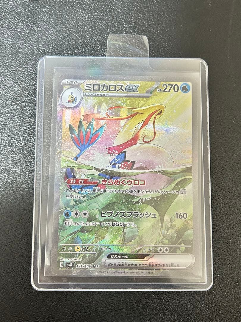ポケモンカード　ミロカロスex SAR SV8 超電ブレイカー 131/106