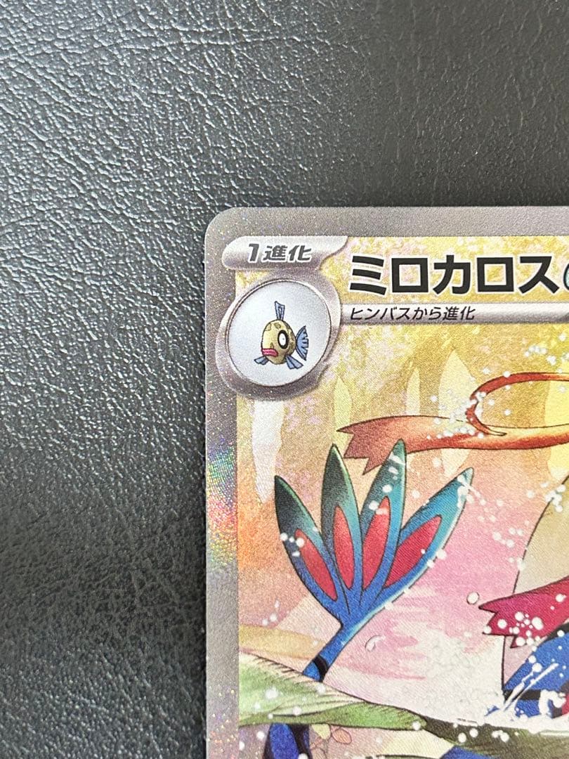 ポケモンカード　ミロカロスex SAR SV8 超電ブレイカー 131/106