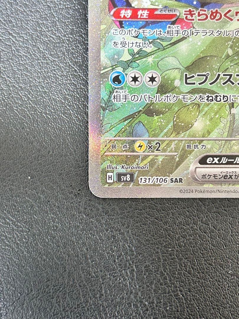 ポケモンカード　ミロカロスex SAR SV8 超電ブレイカー 131/106