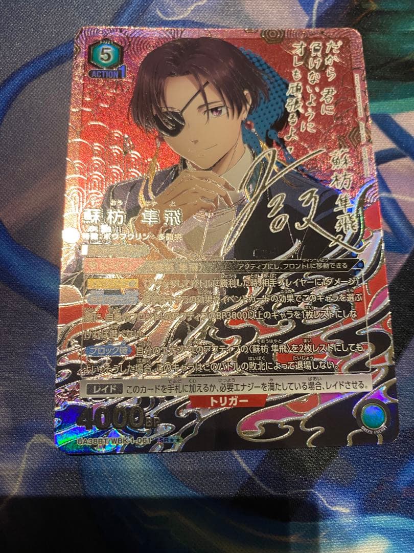 ユニアリ WIND.BREAKER 5 蘇枋隼飛 SR☆2 ★★ パラレル