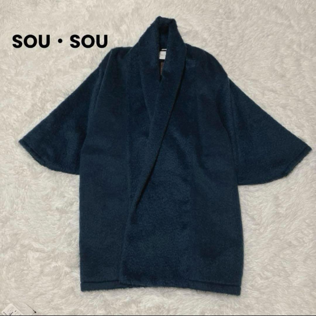 極美品 SOU・SOU 羽織 コート 京都 岡田縫工所 ソウソウ シャギー